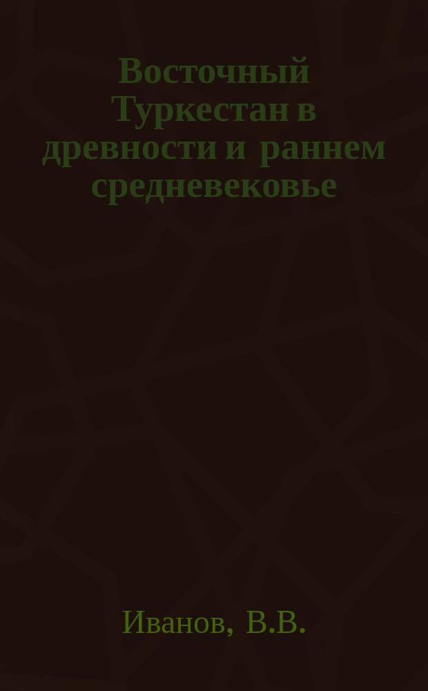 Восточный Туркестан в древности и раннем средневековье : Этнос, яз., религии