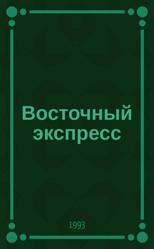 Восточный экспресс : Обществ.-полит. и худож. журн