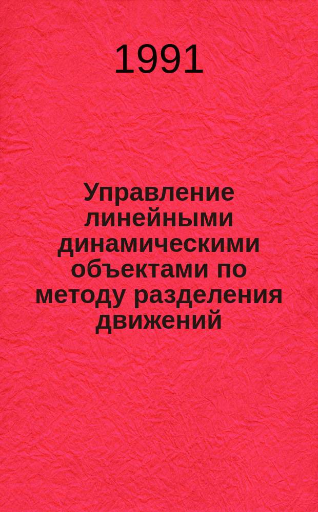 Управление линейными динамическими объектами по методу разделения движений