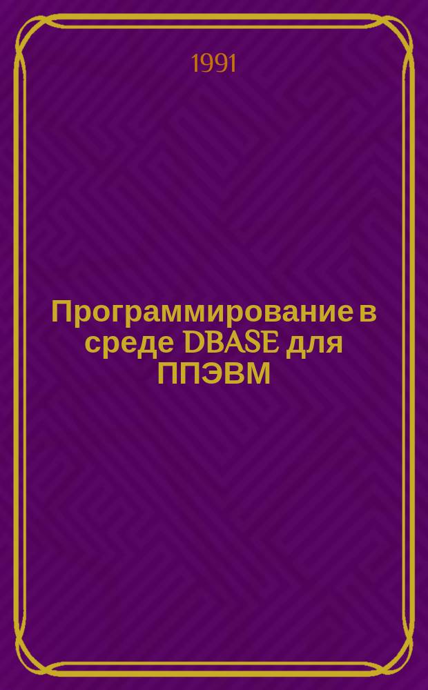 Программирование в среде DBASE для ППЭВМ : Учеб. пособие