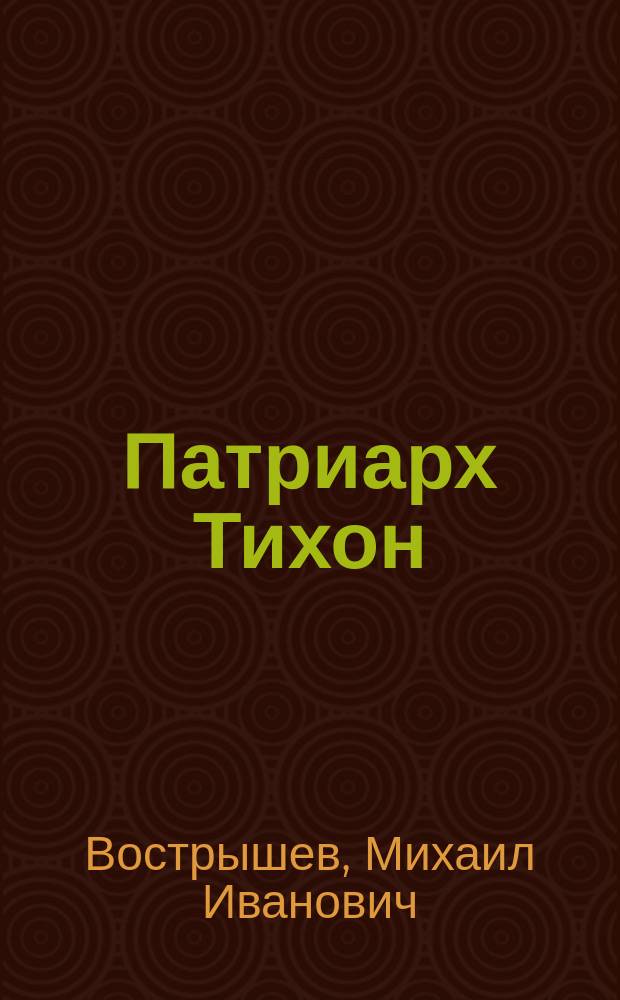 Патриарх Тихон