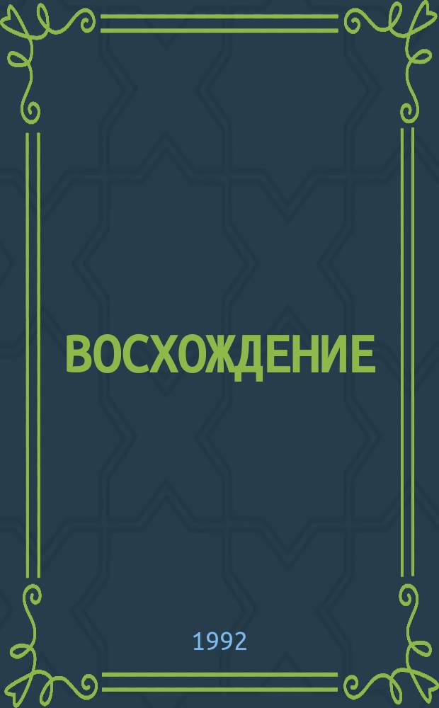 ВОСХОЖДЕНИЕ : Наша воскрес. шк. для маленьких и больших [Посвящ. 600-летнему юбилею преподоб. Сергея Радонежского и его друга и сподвижника преподоб. Романа Киржачского]. Вып. 1