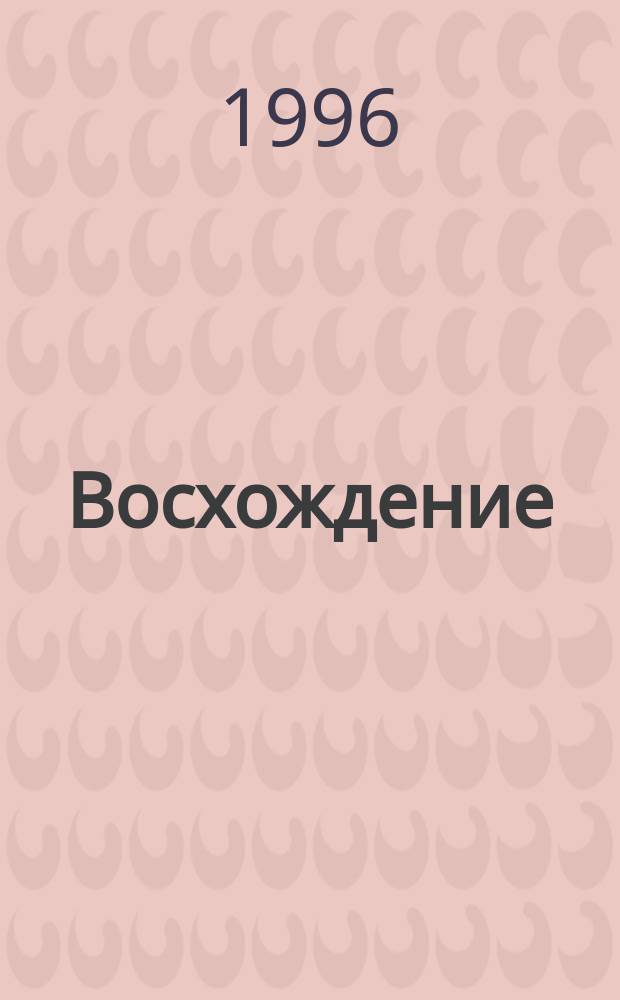 Восхождение : Ст., стихи, воспоминания и Ф. Васильеве