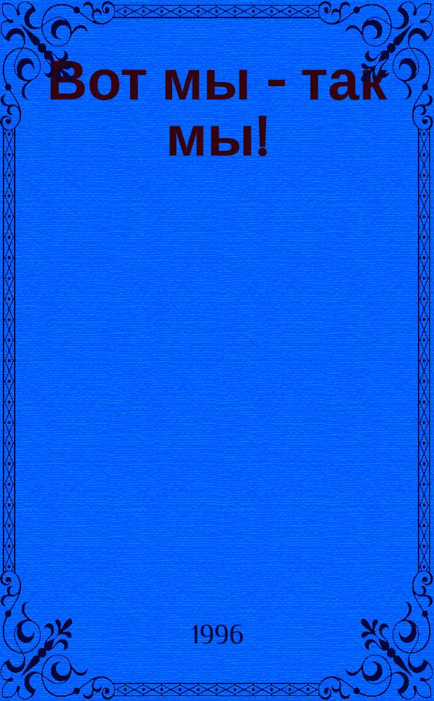 Вот мы - так мы!