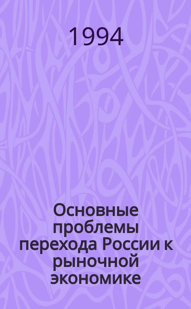 Основные проблемы перехода России к рыночной экономике : Учеб. пособие