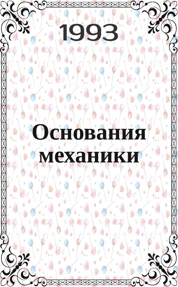 Основания механики
