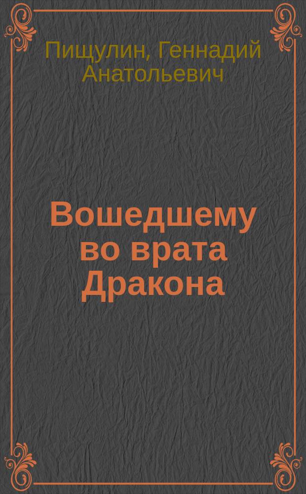 Вошедшему во врата Дракона : Метод. пособие для занимающихся вост. единоборствами