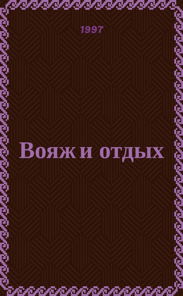 Вояж и отдых : Ил. журн. для домаш. чтения