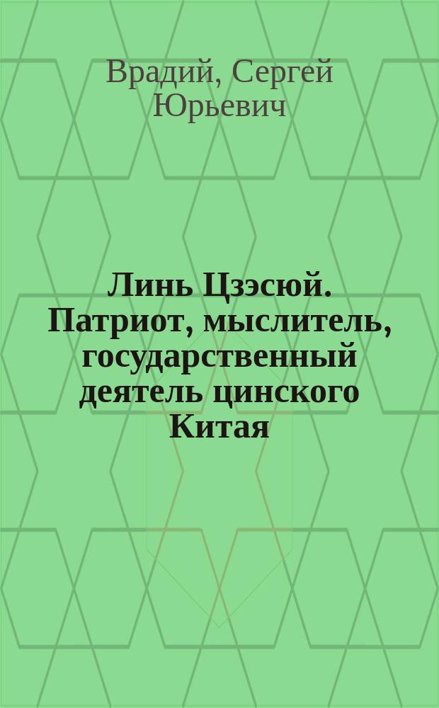 Линь Цзэсюй. Патриот, мыслитель, государственный деятель цинского Китая