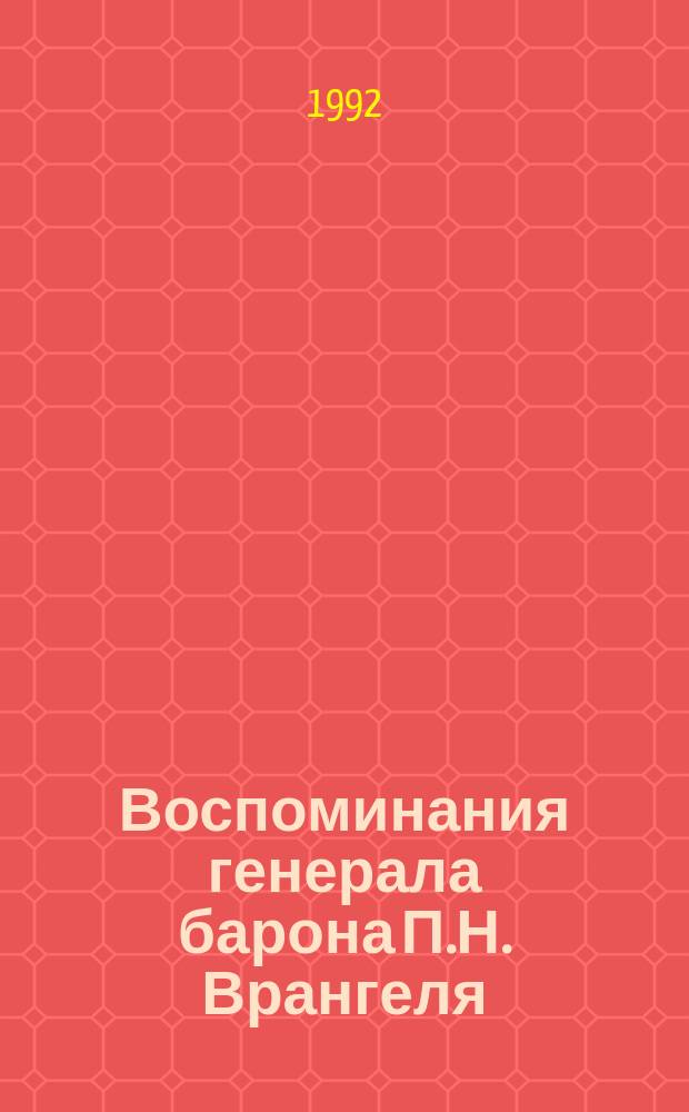 Воспоминания генерала барона П.Н. Врангеля : [Юж. фронт, нояб. 1916 г. - нояб. 1920 г. В 2 ч.]. Ч. 2
