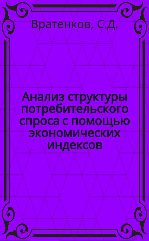 Анализ структуры потребительского спроса с помощью экономических индексов