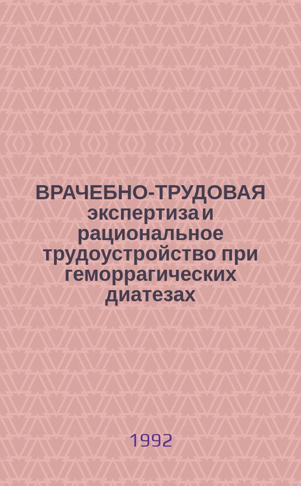 ВРАЧЕБНО-ТРУДОВАЯ экспертиза и рациональное трудоустройство при геморрагических диатезах