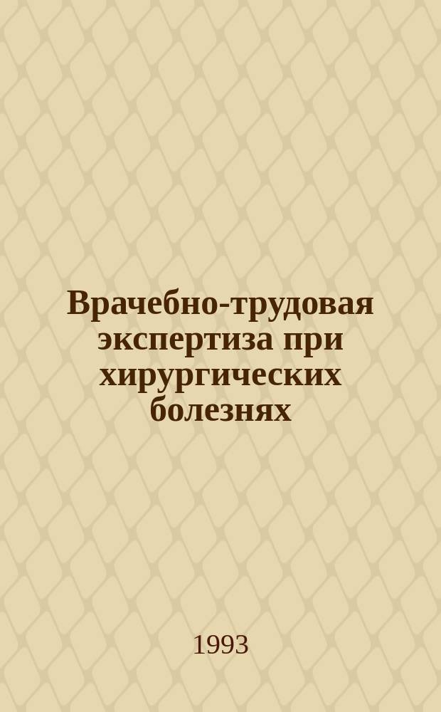 Врачебно-трудовая экспертиза при хирургических болезнях : Руководство для врачей