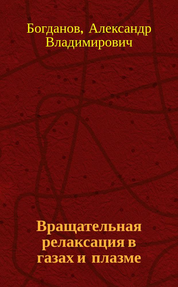 Вращательная релаксация в газах и плазме