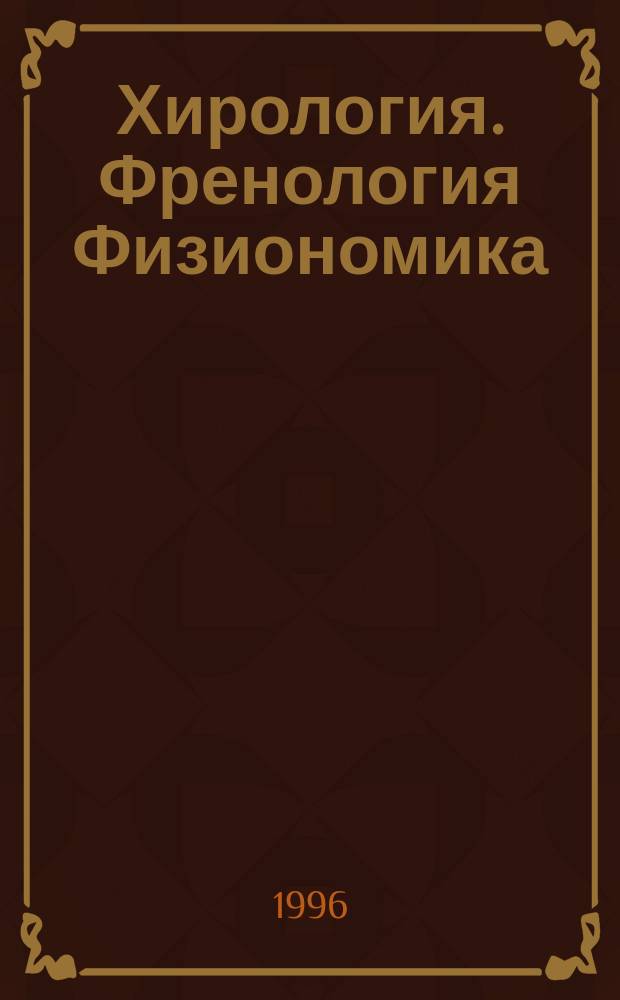 Хирология. Френология Физиономика : (Лицегадание)