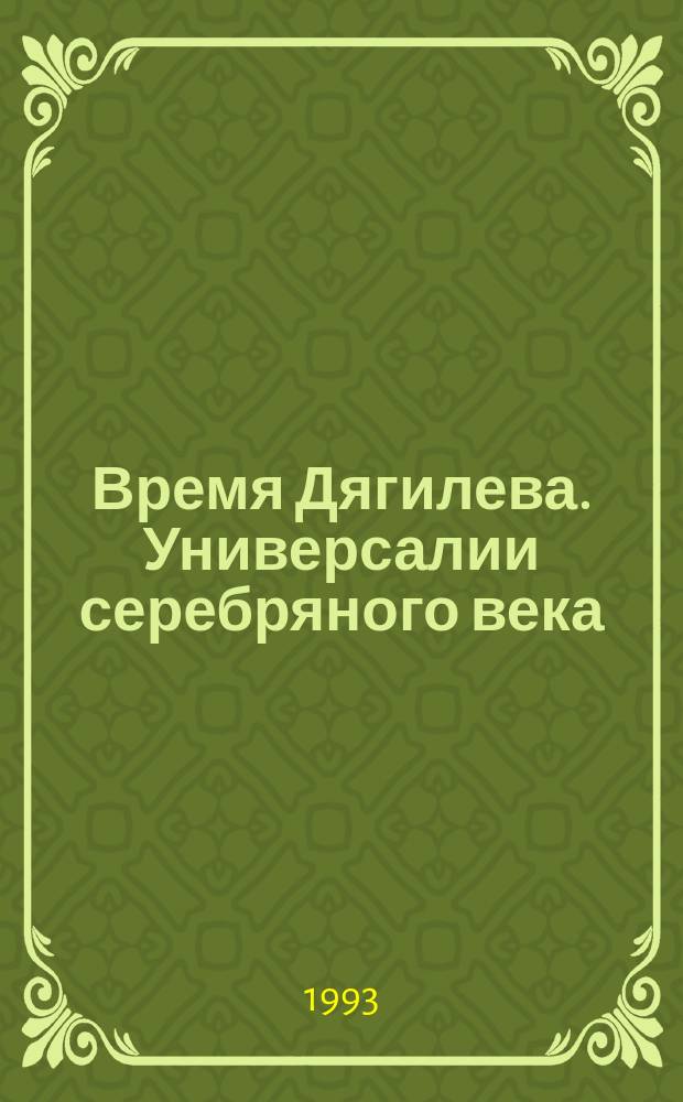 Время Дягилева. Универсалии серебряного века : Материалы : В 2 вып.
