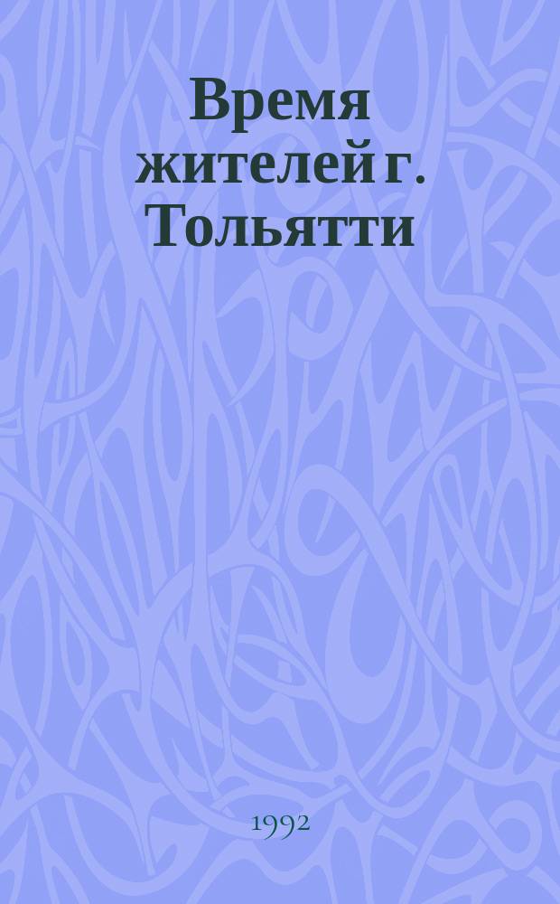 Время жителей г. Тольятти : Сб. ст.
