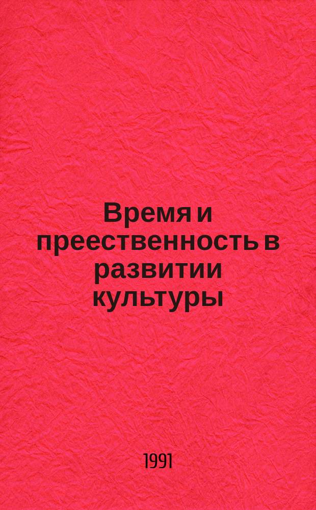 Время и преественность в развитии культуры : Сб. ст