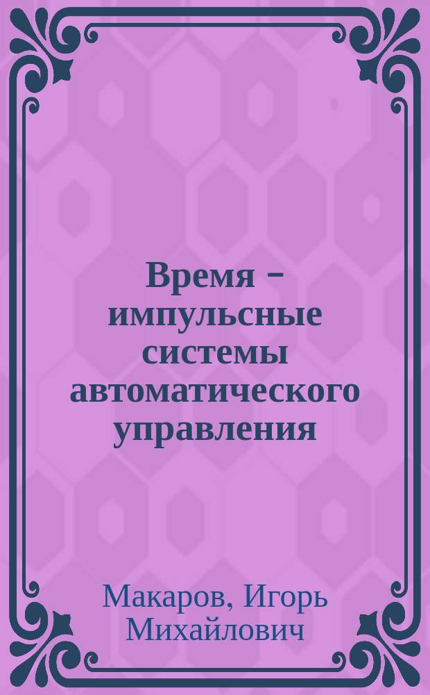 Время - импульсные системы автоматического управления