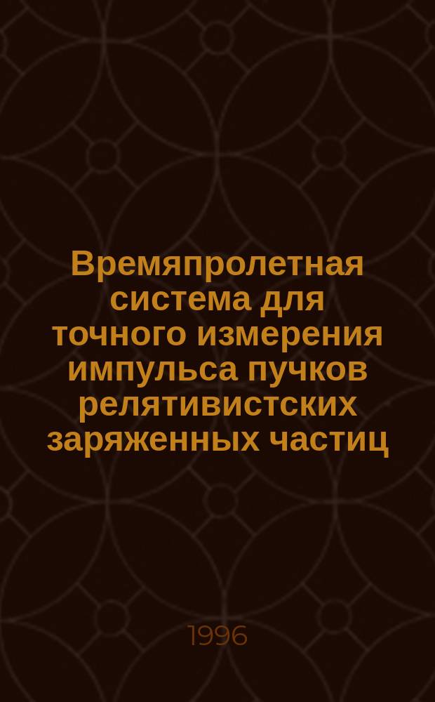 Времяпролетная система для точного измерения импульса пучков релятивистских заряженных частиц