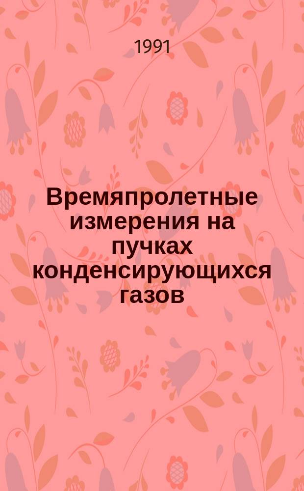 Времяпролетные измерения на пучках конденсирующихся газов