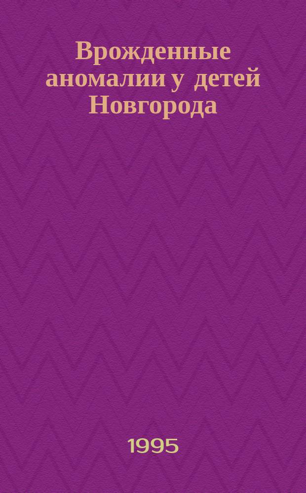 Врожденные аномалии у детей Новгорода : (Мед.-социал. исслед.)