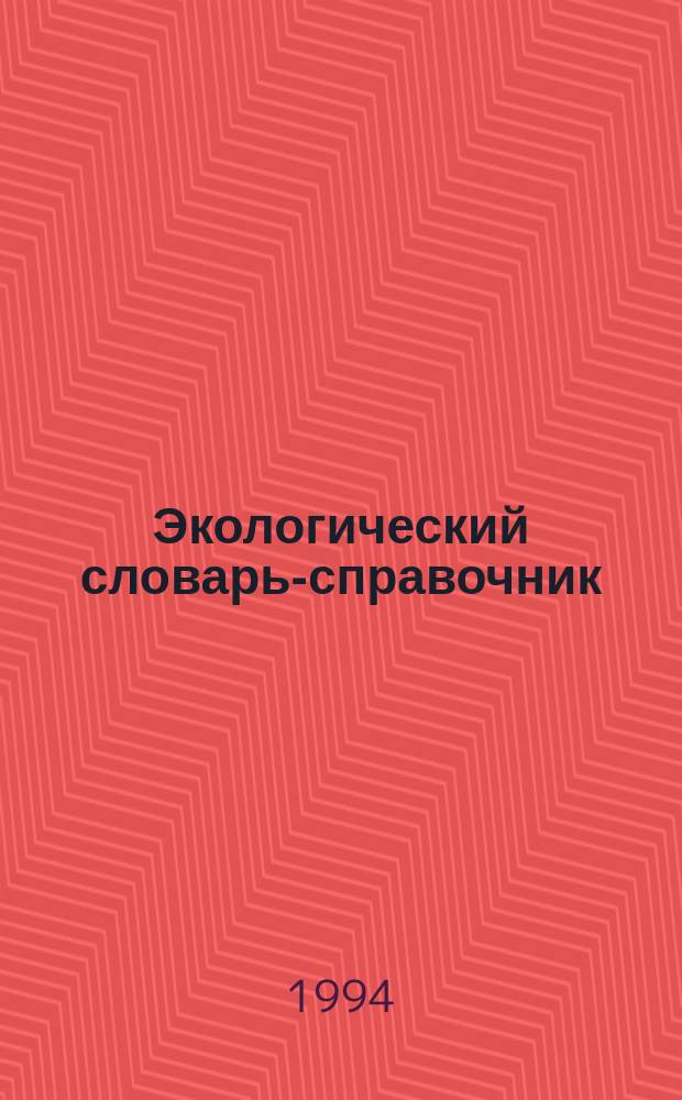 Экологический словарь-справочник : Учеб. пособие