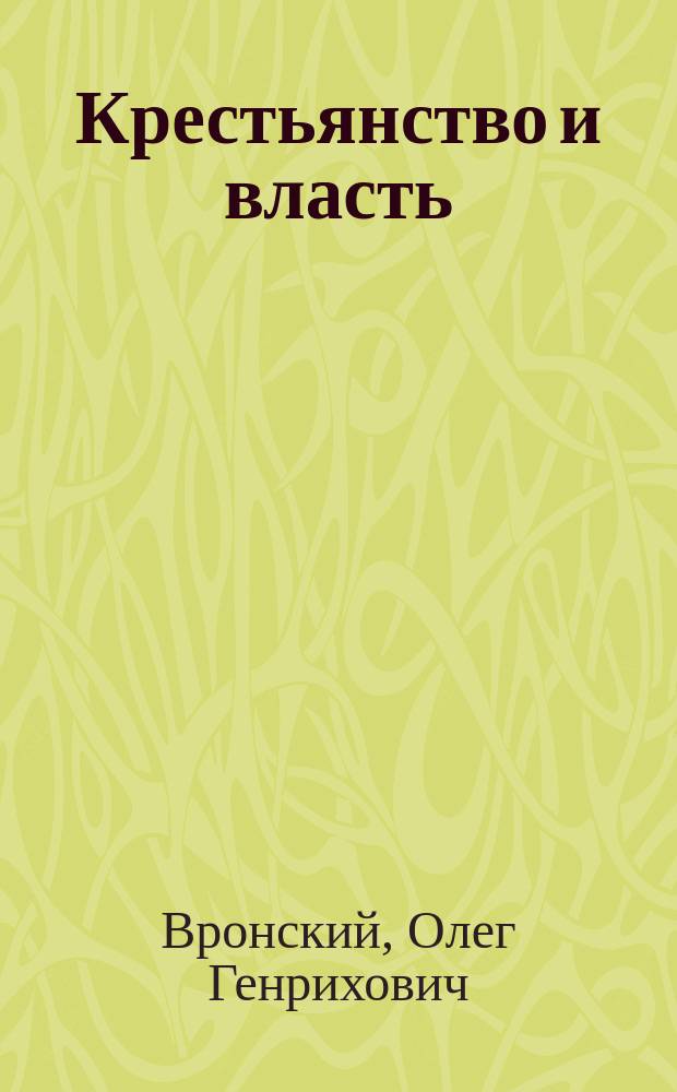 Крестьянство и власть (1900-1923)