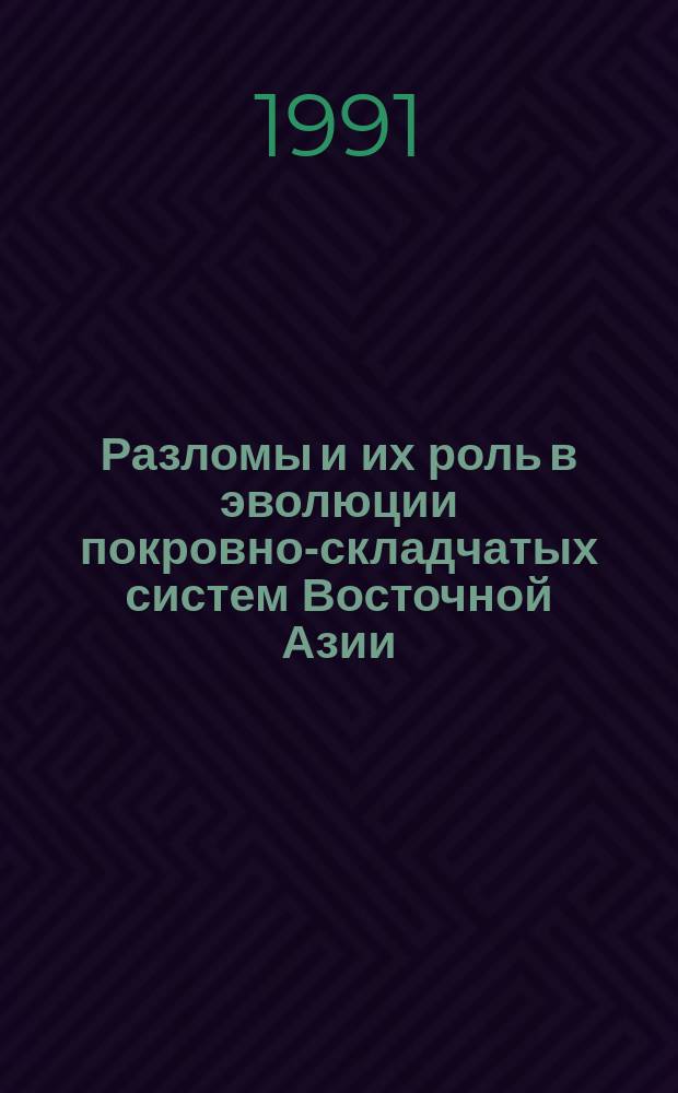 Разломы и их роль в эволюции покровно-складчатых систем Восточной Азии