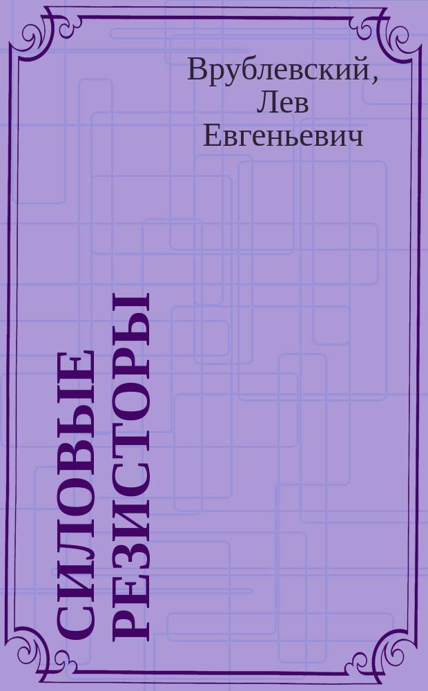 Силовые резисторы