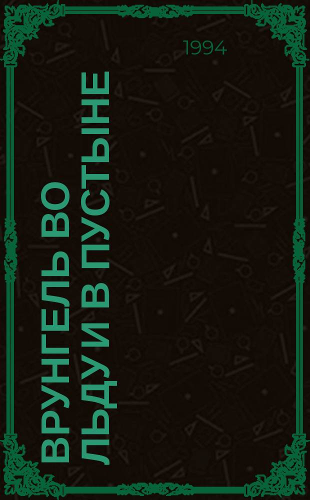 Врунгель во льду и в пустыне : Для дошк. и мл. шк. возраста