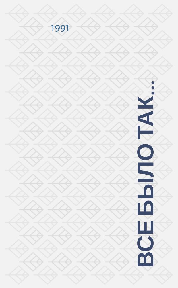 Все было так... : Сб. воспоминаний сов. журналистов