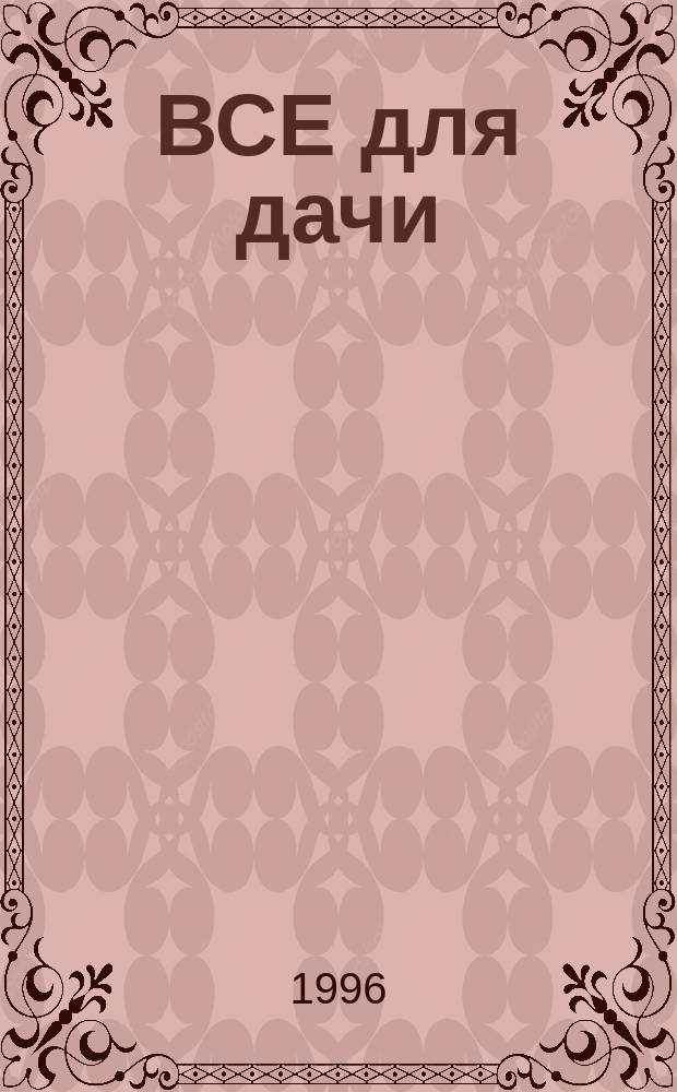 ВСЕ для дачи : Дом, мебель, участок