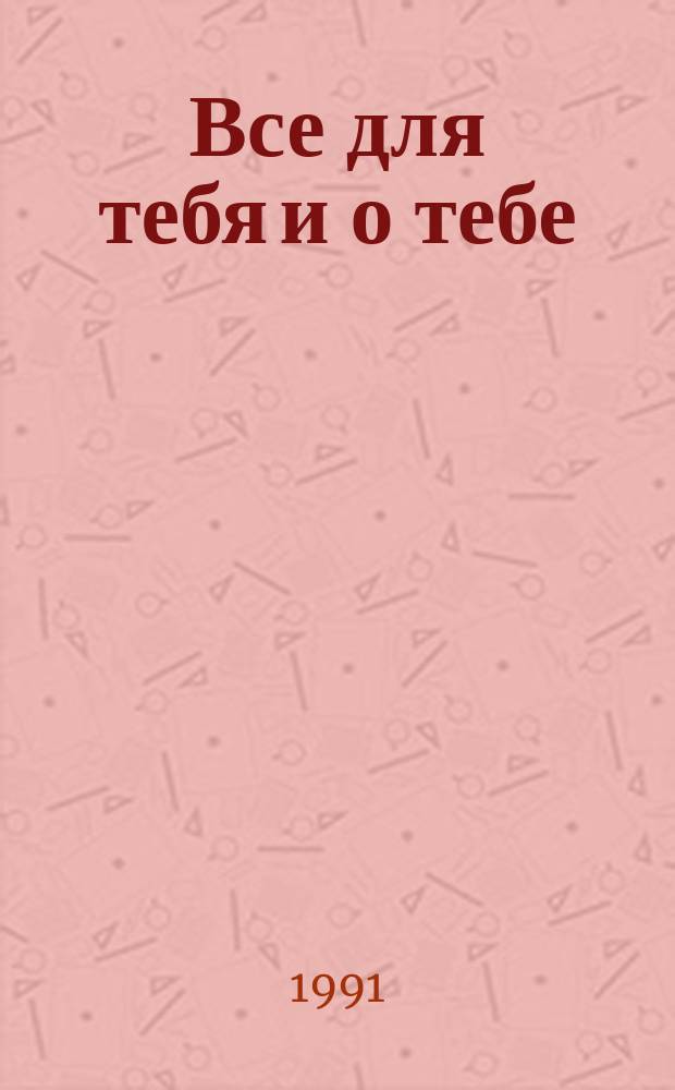 Все для тебя и о тебе : Рецепты косметич. масок