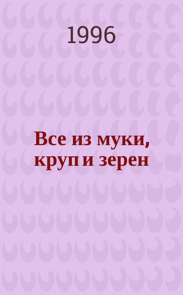 Все из муки, круп и зерен