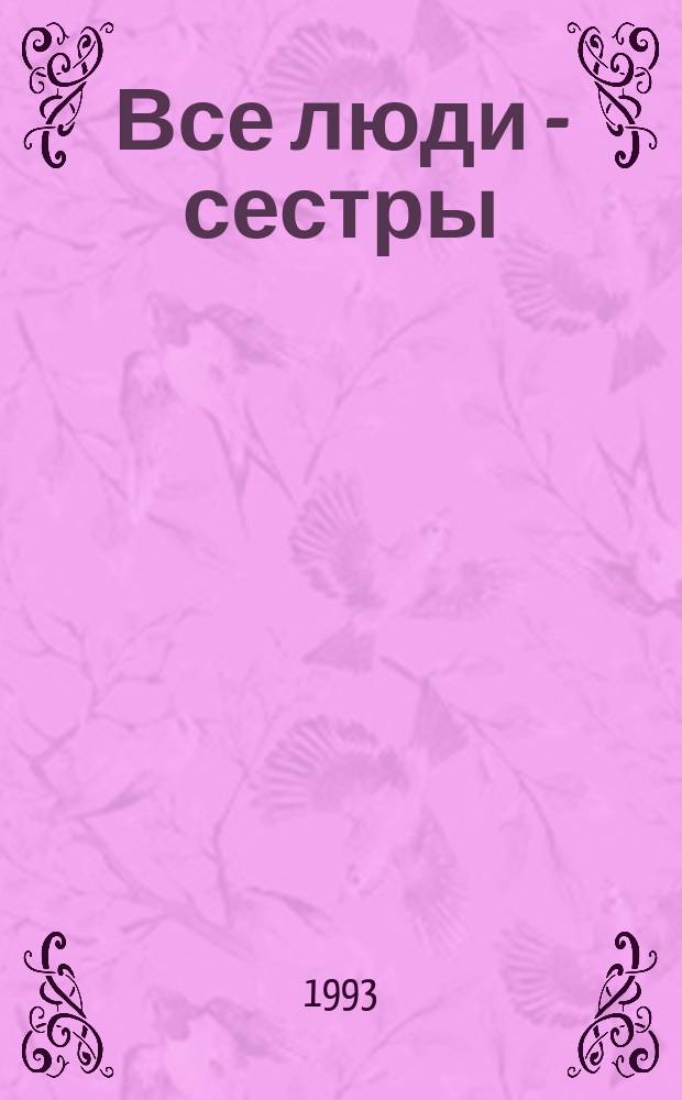 Все люди - сестры : Бюл. Петерб. центра гендер. пробл