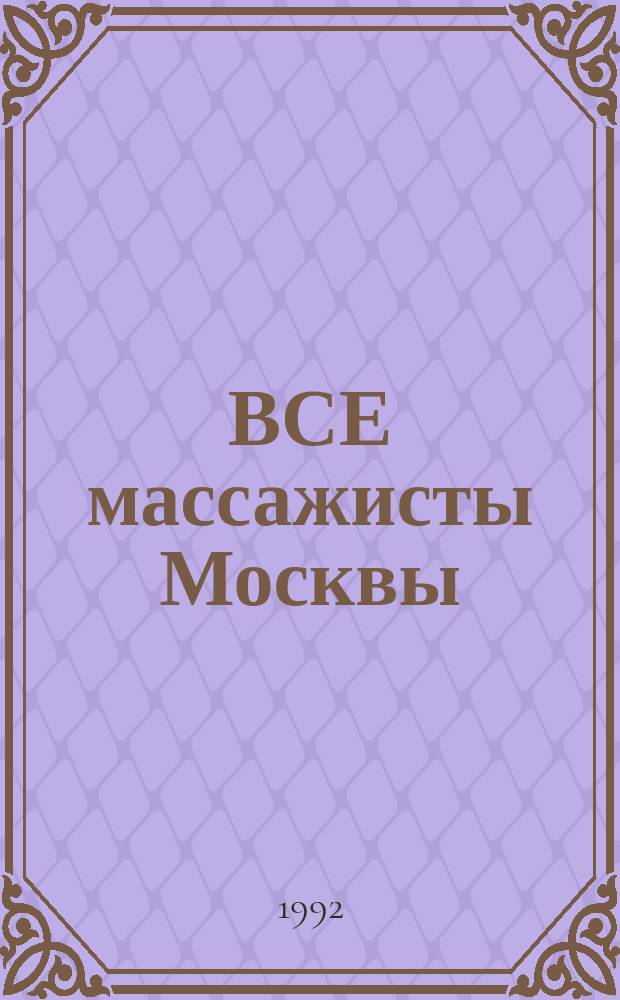 ВСЕ массажисты Москвы : Сборник