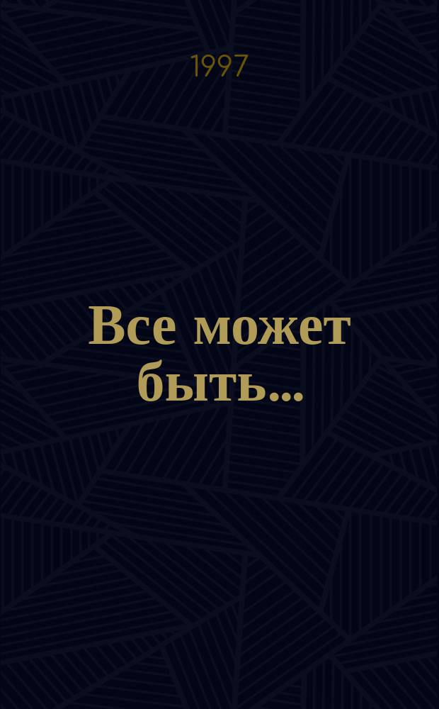 Все может быть... : Справ. по оказанию неотлож. помощи в г. Омске