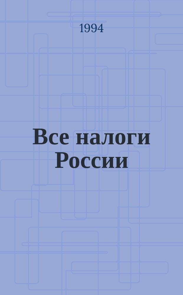 Все налоги России : (Документы, коммент., разъяснения)