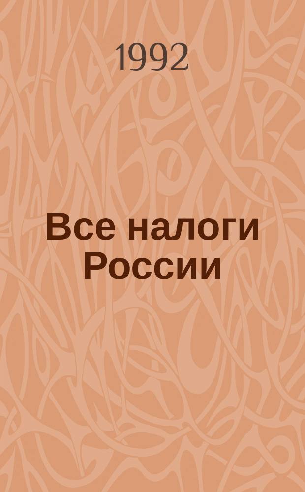 Все налоги России : Сб. законов и инструкций о налогооблажении введ. на территории Рос. Федерации..