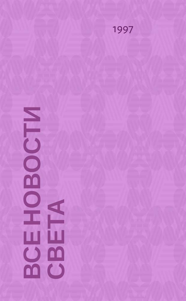 Все новости света : Информ. бюл. светотехн. прогр