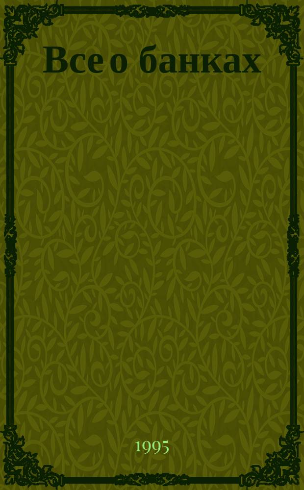 Все о банках : Сборник