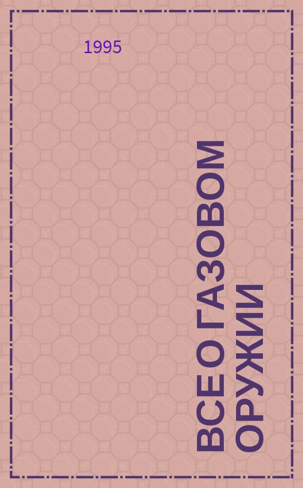 Все о газовом оружии