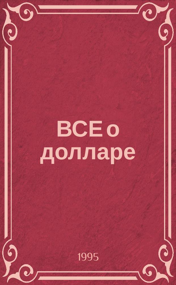 ВСЕ о долларе