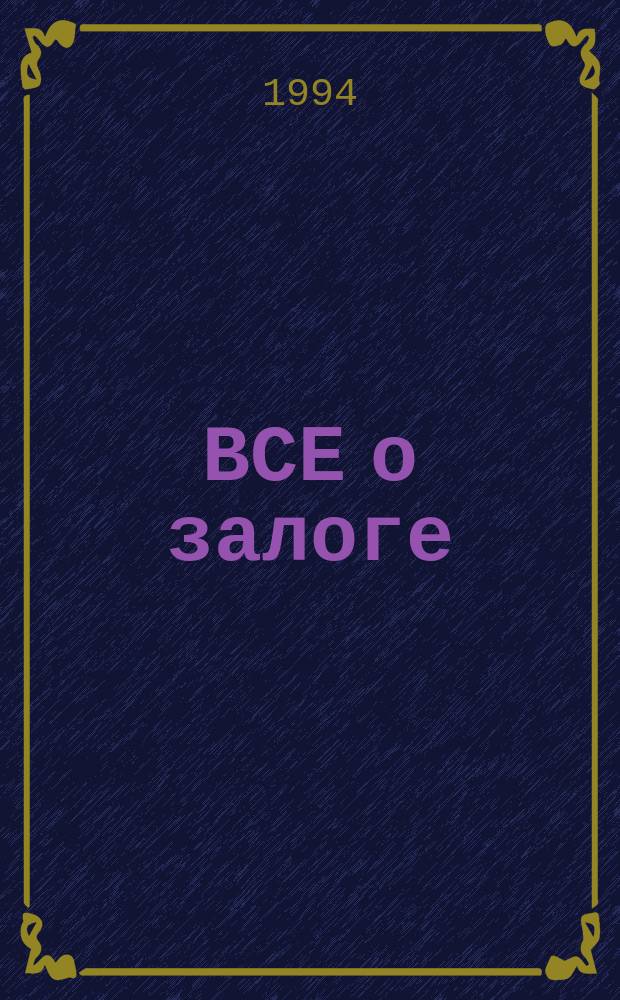 ВСЕ о залоге
