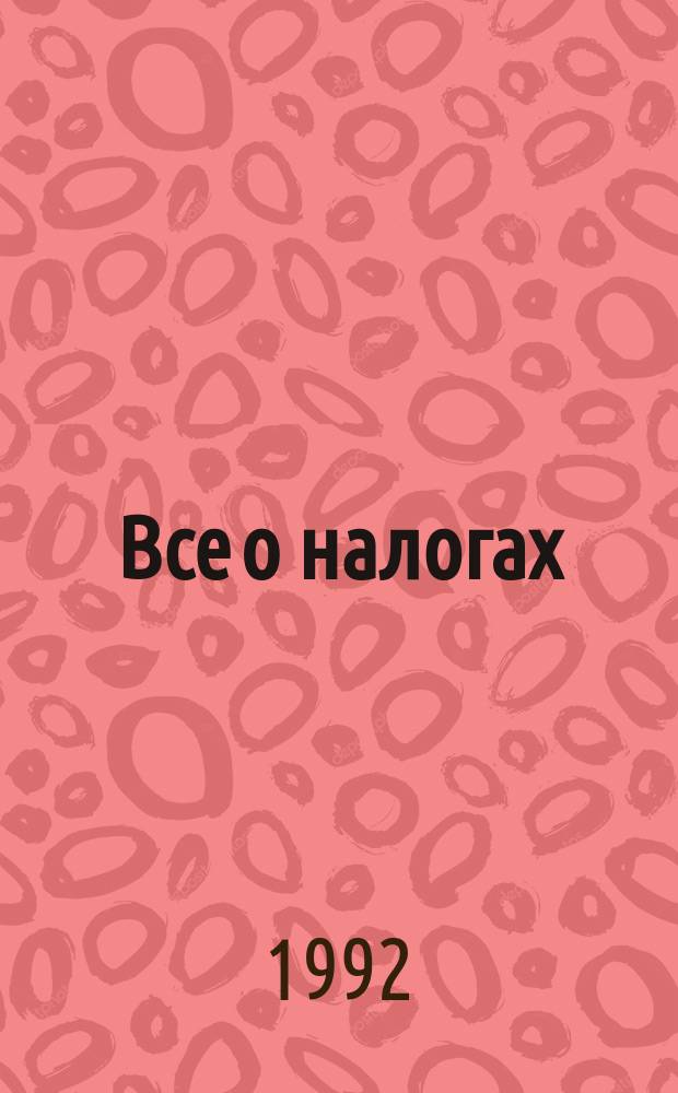 Все о налогах : (Нормат. документы). Кн. 1