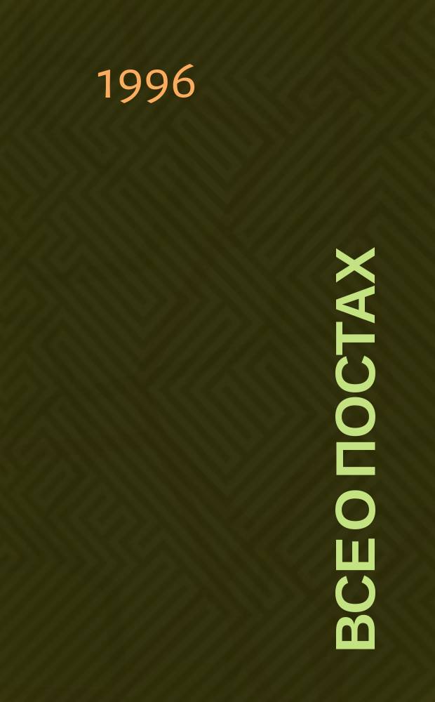 Все о постах