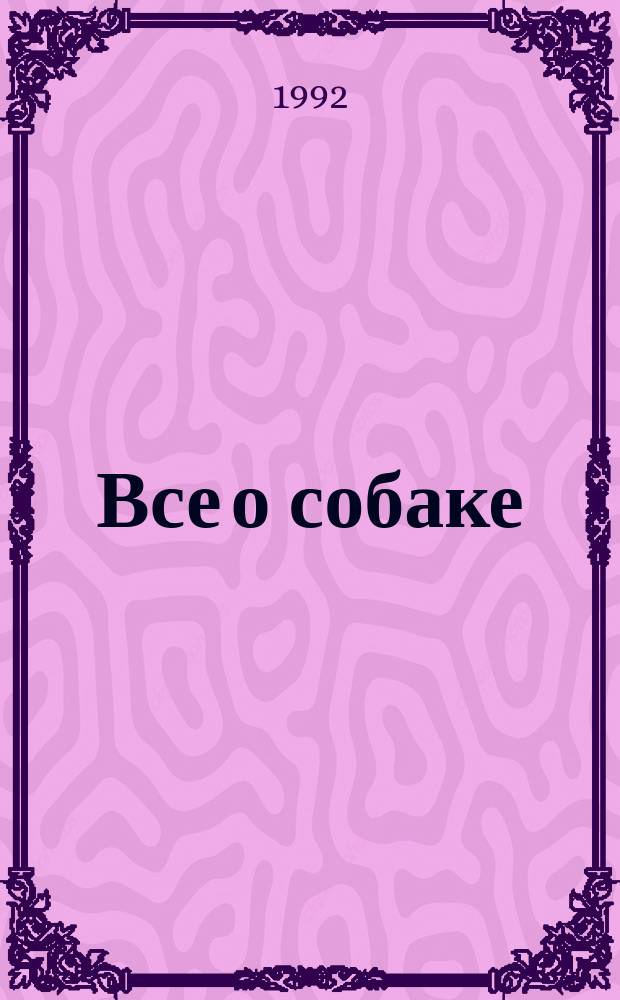 Все о собаке : Сборник