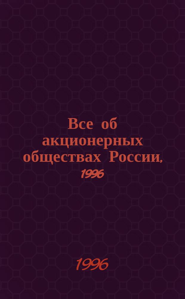 Все об акционерных обществах России, 1996 : [Справочник Темат. вып. В 3 кн.]. Кн. 3