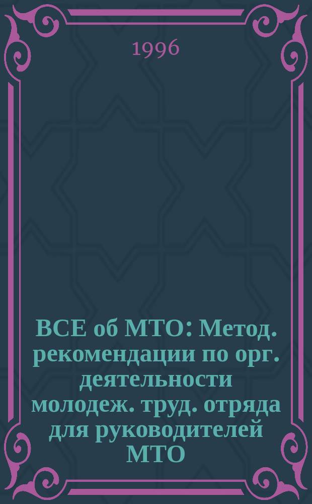 ВСЕ об МТО : Метод. рекомендации по орг. деятельности молодеж. труд. отряда для руководителей МТО